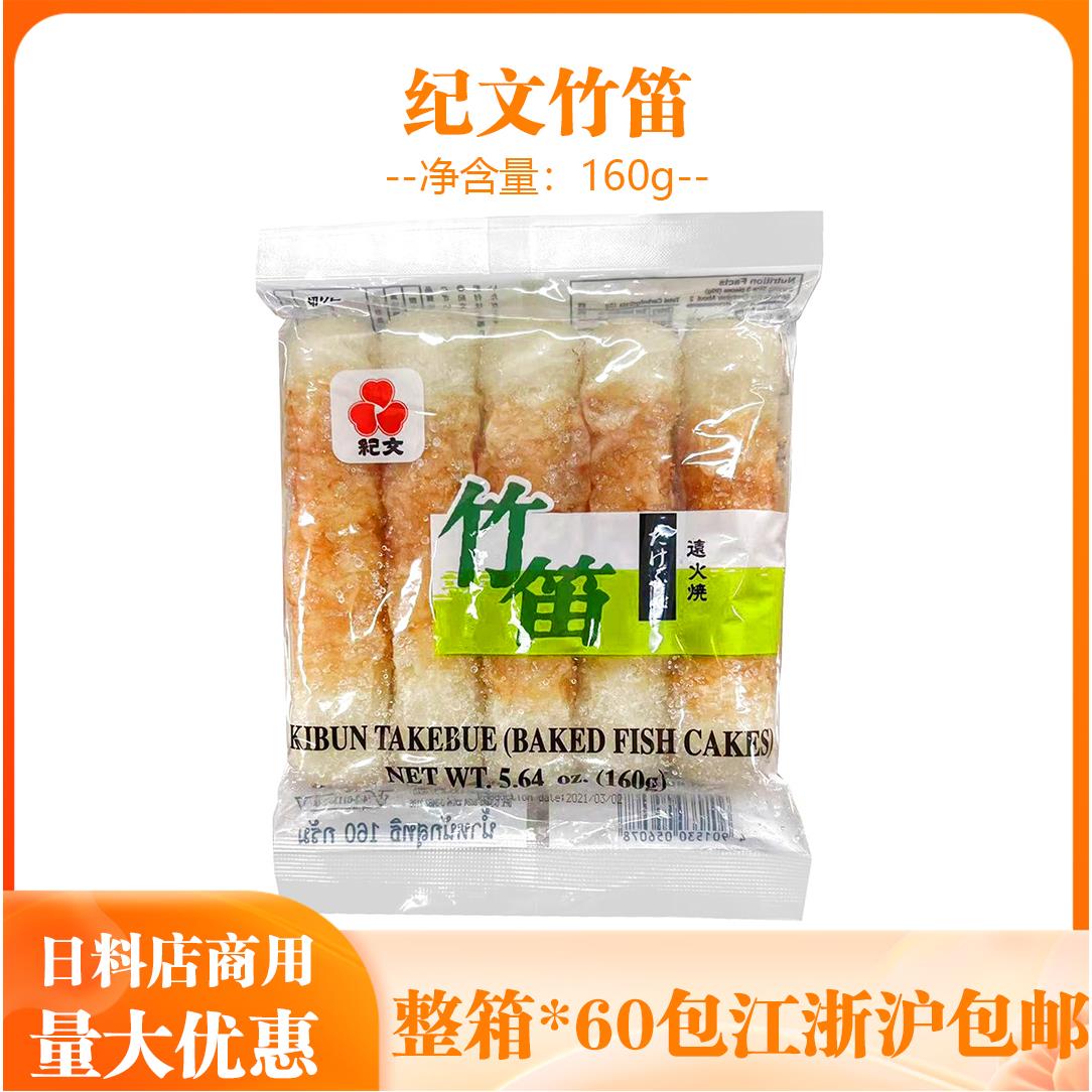 日式鱼卷纪文竹笛鱼卷160g便利店关东煮火锅拉面寿司料理鱼饼鱼糕