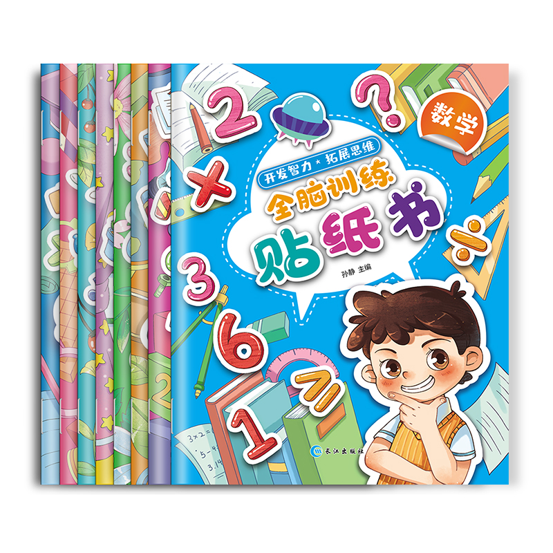 【金金专享】全8册全脑训练贴纸书 3-6岁幼儿动手动脑贴贴画