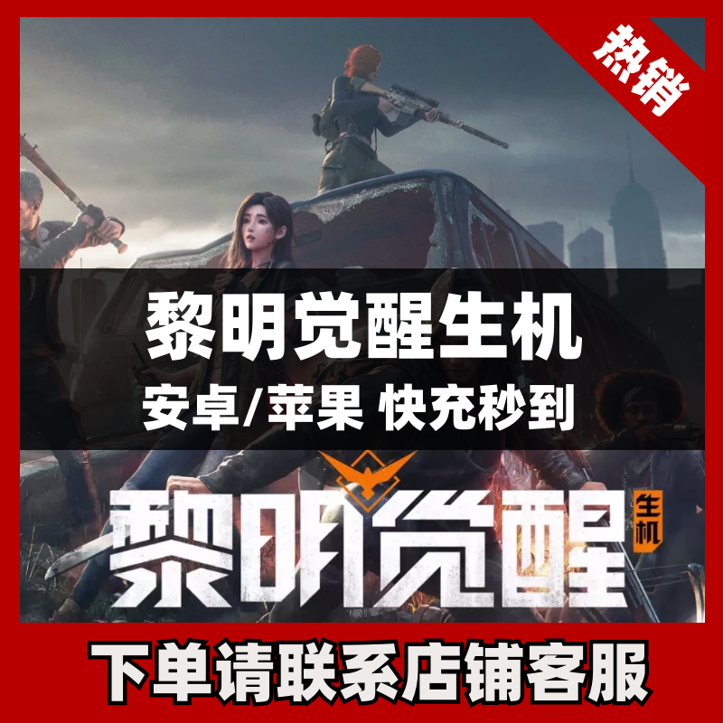 (支持月付)黎明觉醒生机钻石点券充值代充礼包曙光币专营店直充