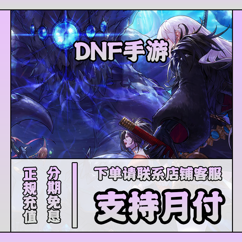 地下城与勇士:起源手游点券充值 国服198/648元 手游DNF点券代充