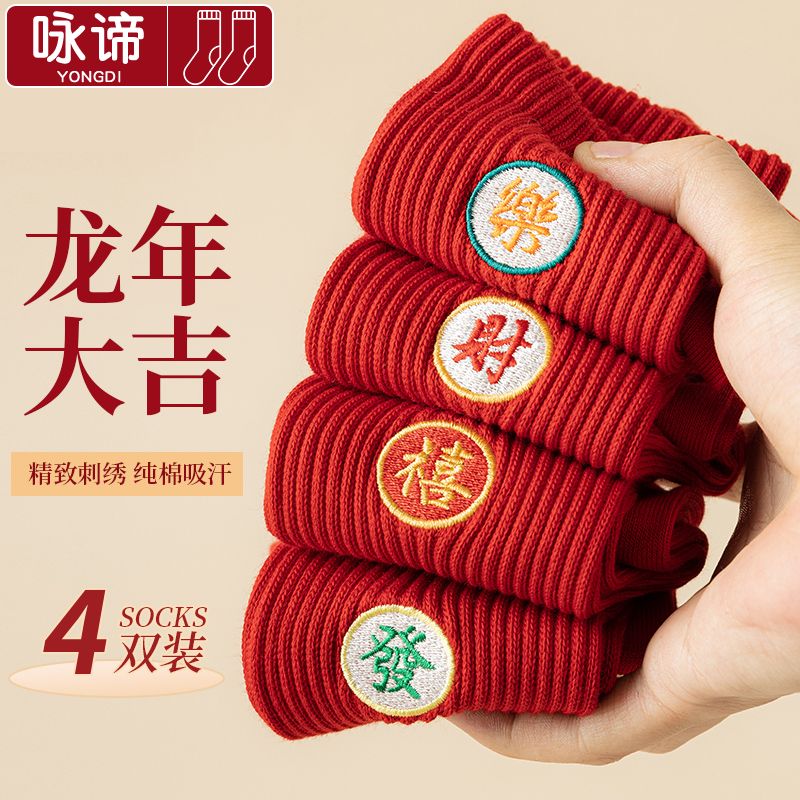 红袜子本命年纯棉男士冬季棉袜龙年过年结婚礼物大红色袜子女属龙