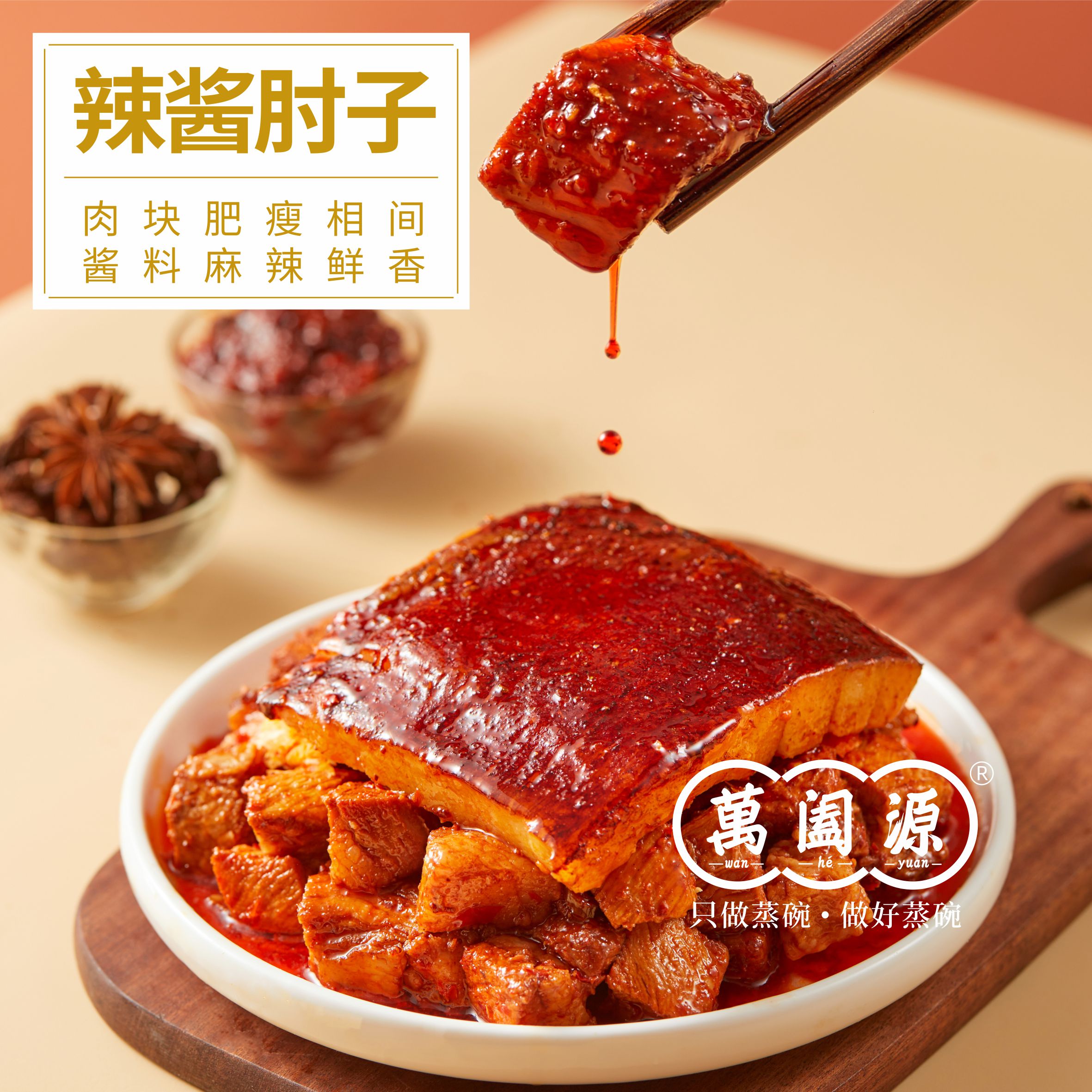 Wanheyuan/萬阖源陕西特产蒸碗蒲城美食辣酱肘子320g/盒【加热即食