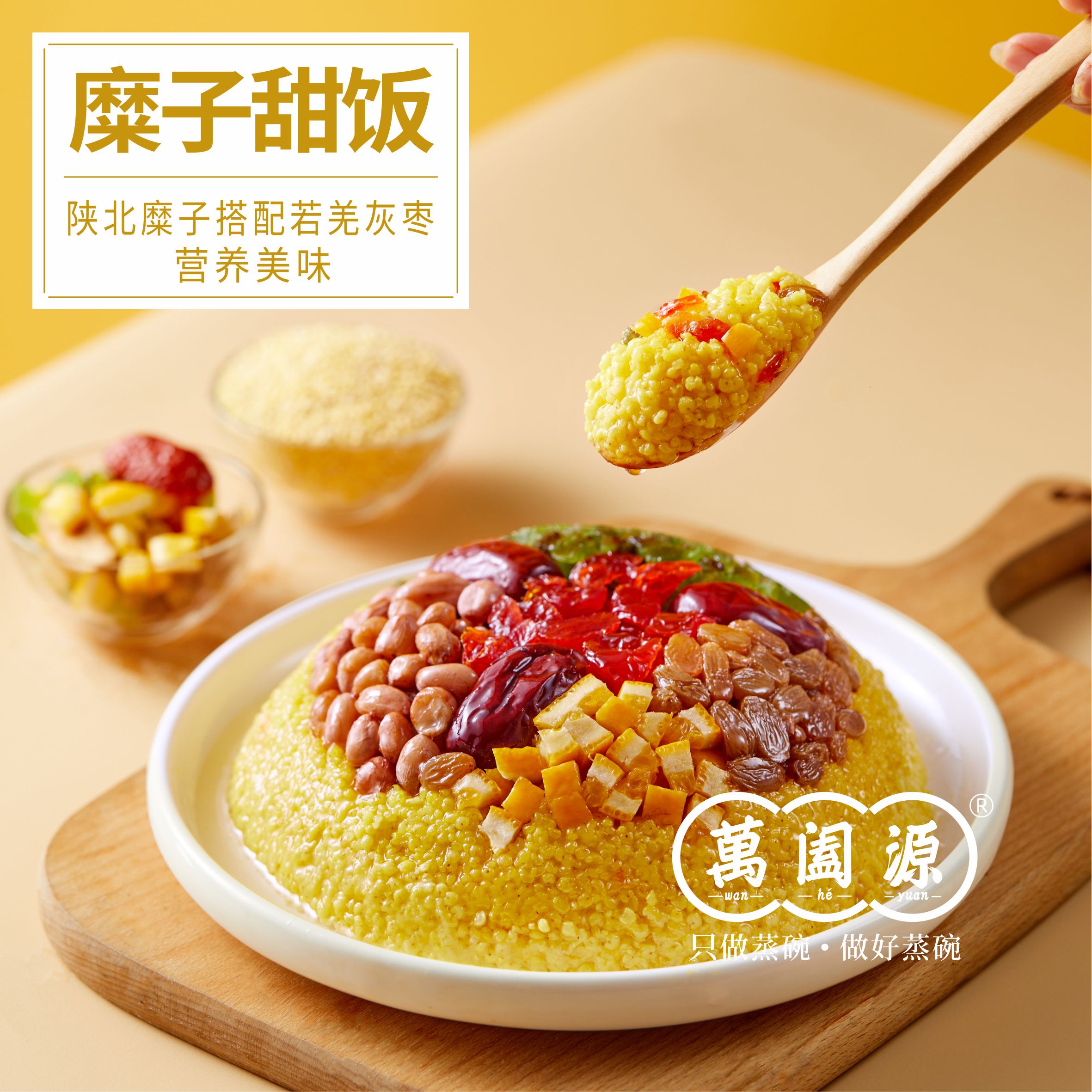 Wanheyuan/萬阖源陕西特产蒲城美食蒸碗糜子甜饭350g/盒【加热即食