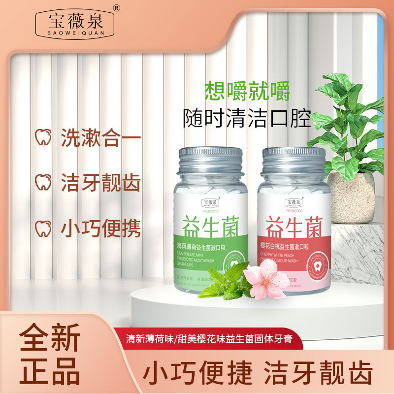 益生菌固体牙膏漱口粒咀嚼片去异气味清新口气薄荷味牙膏学生便携