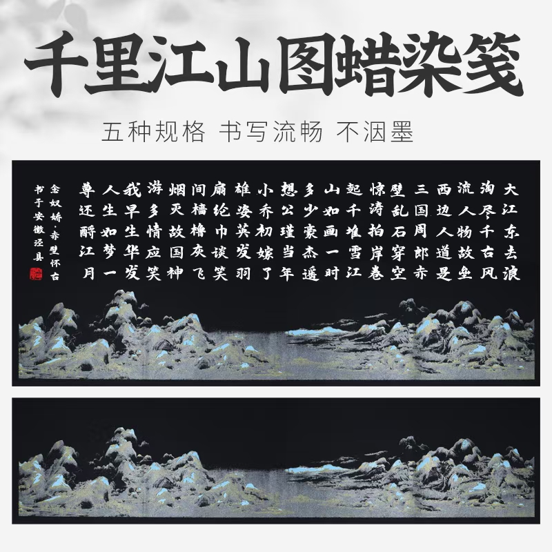 精制四尺蜡染千里江山图，全新上架半生熟适用金黑书法作品创作