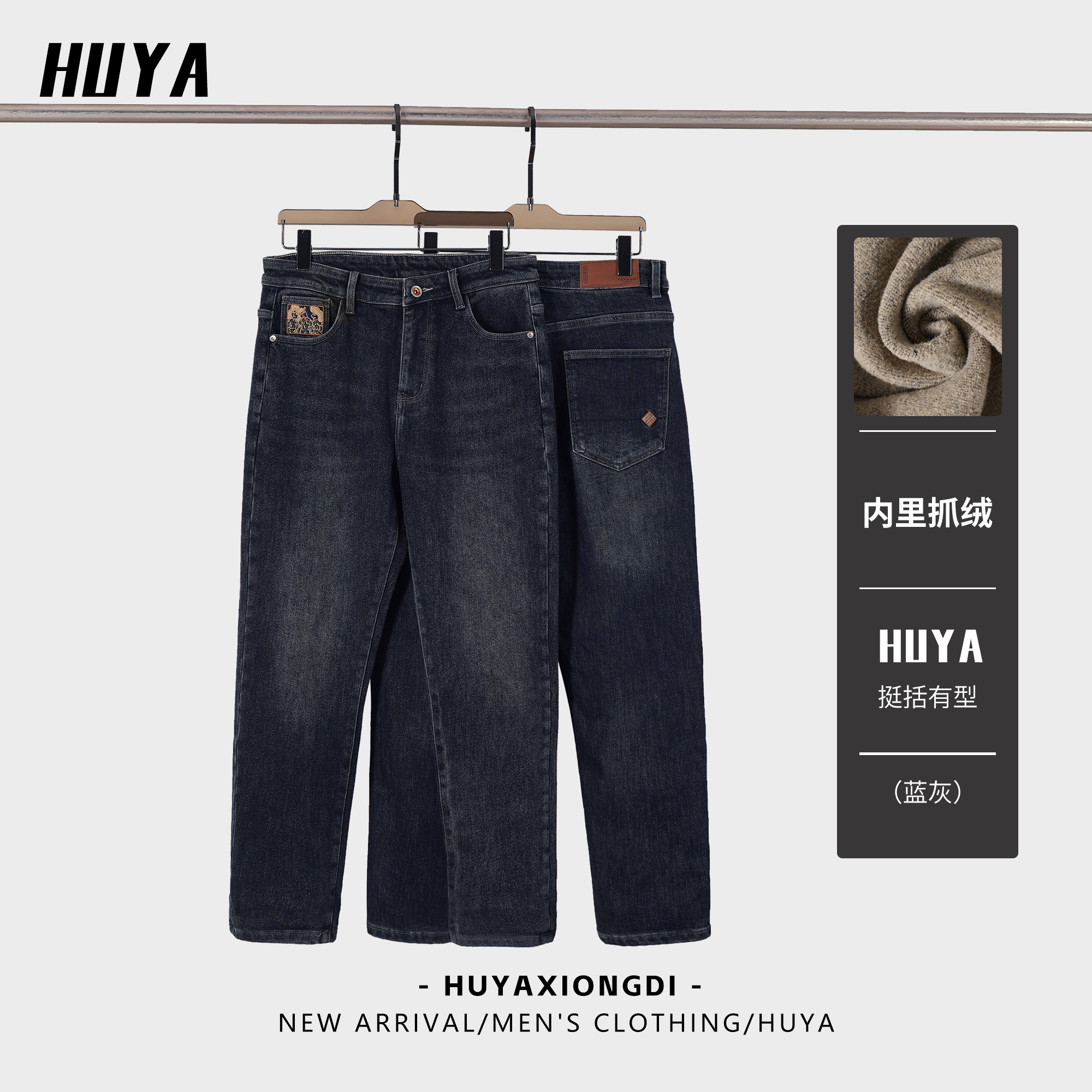 虎牙兄弟男士牛仔裤冬季磨毛抓绒设计经典复古水洗弹力直筒裤9630