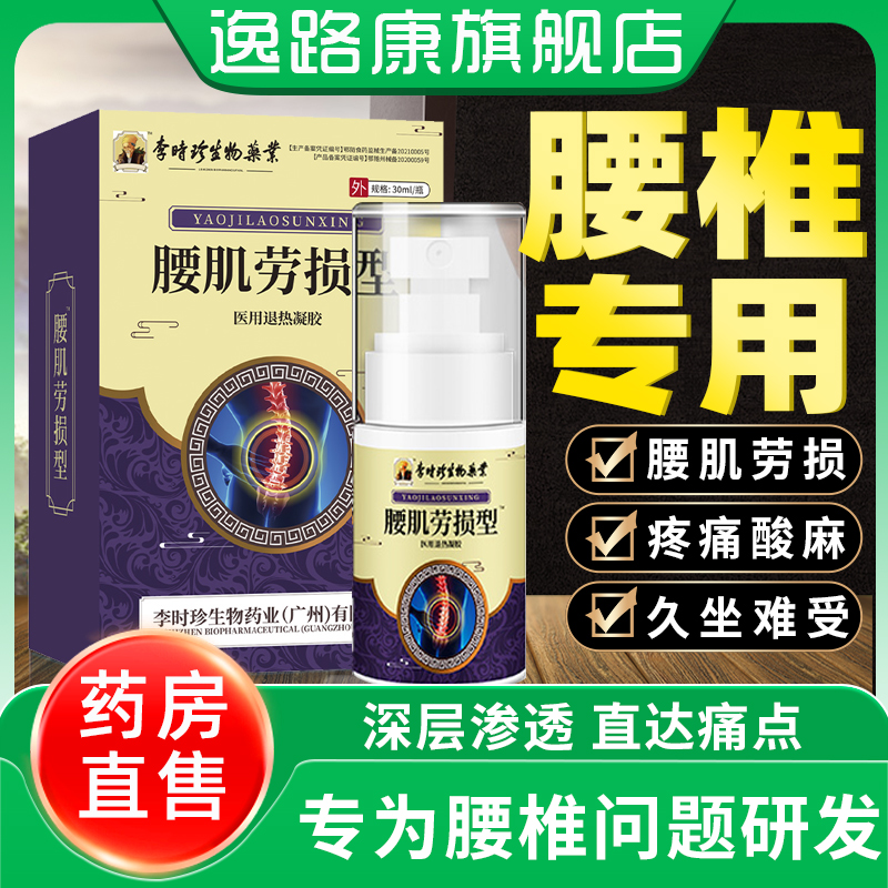 逸路康腰肌劳损凝胶 腰疼腰椎间盘突出喷剂腰痛喷雾医用退热凝胶