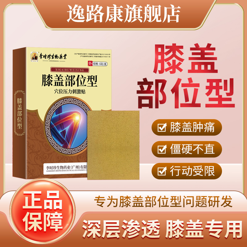 逸路康李时珍膝盖穴位压力刺激贴膝盖关节炎滑膜疼痛止痛穴位贴