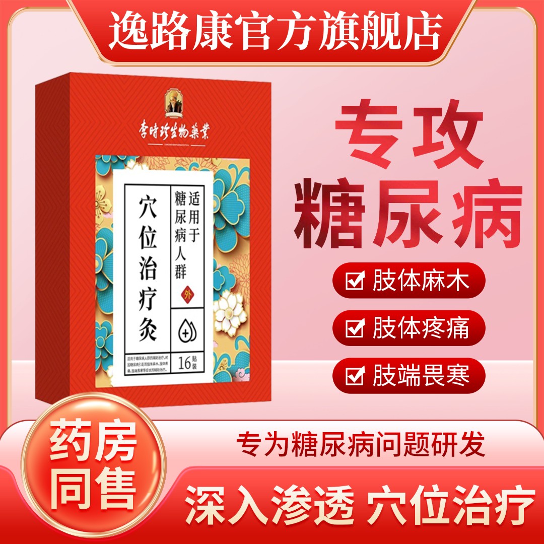 逸路康李时珍穴位治疗灸化糖消贴高血压糖尿病穴位贴降血糖贴足贴