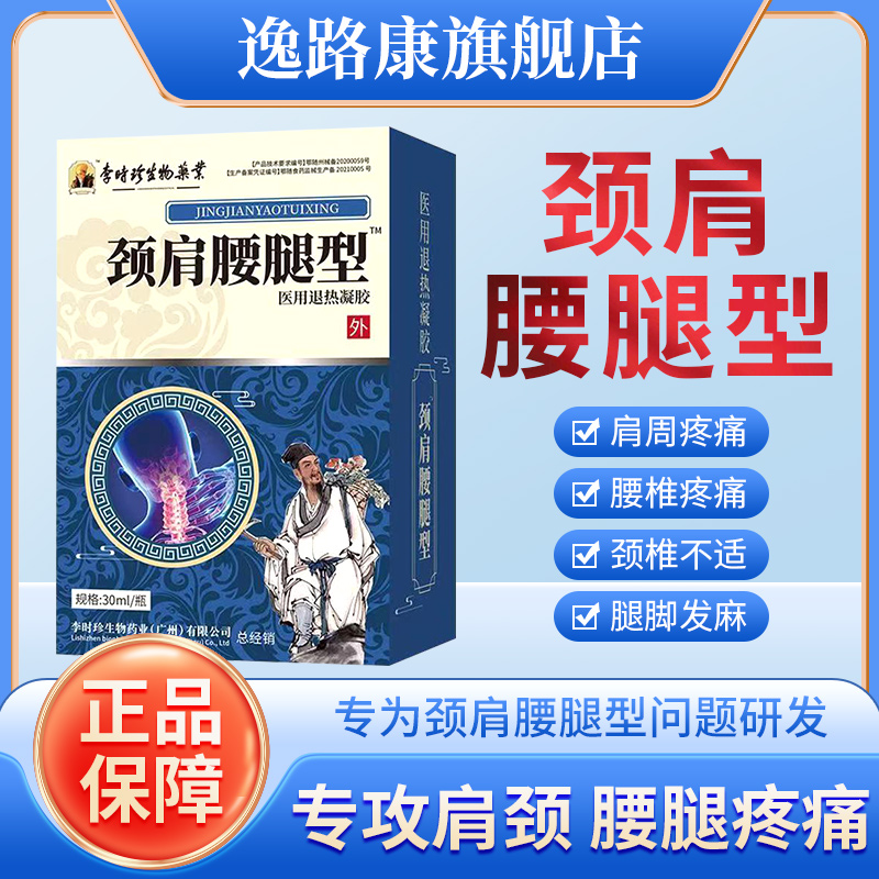 逸路康李时珍颈肩腰腿疼痛医用退热凝胶膝盖关节止痛腰椎冷敷凝胶