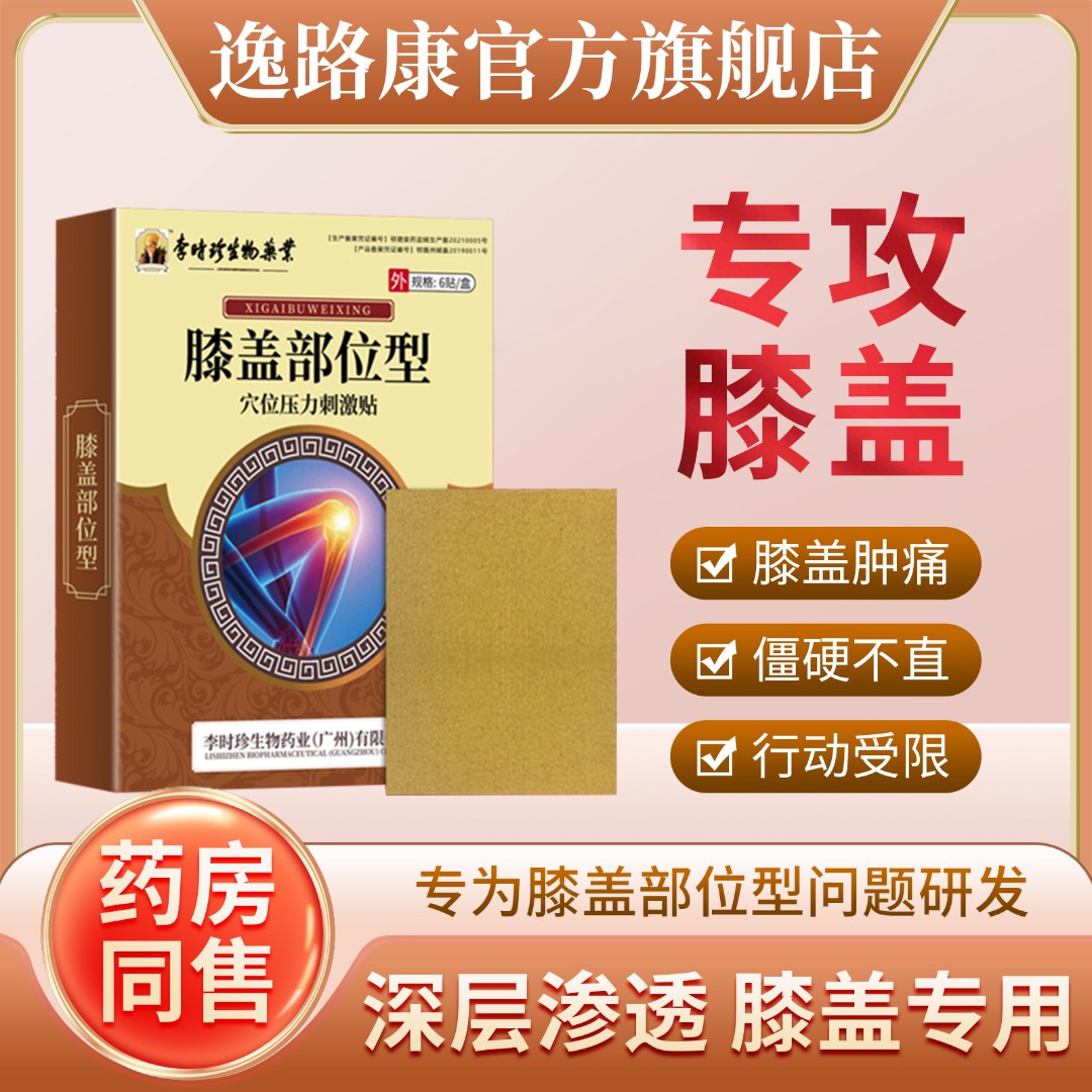 逸路康李时珍膝盖部位穴位压力刺激贴滑膜炎骨关节炎膝盖贴