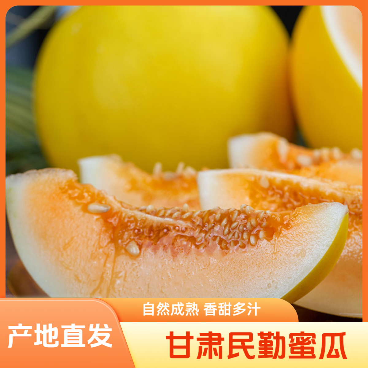 甘肃民勤蜜瓜  香甜多汁 