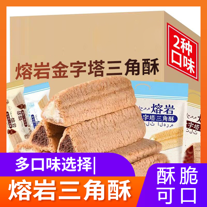 解馋小零食熔岩三角酥小吃休闲食品夹心巧克力办公室下午茶小点心