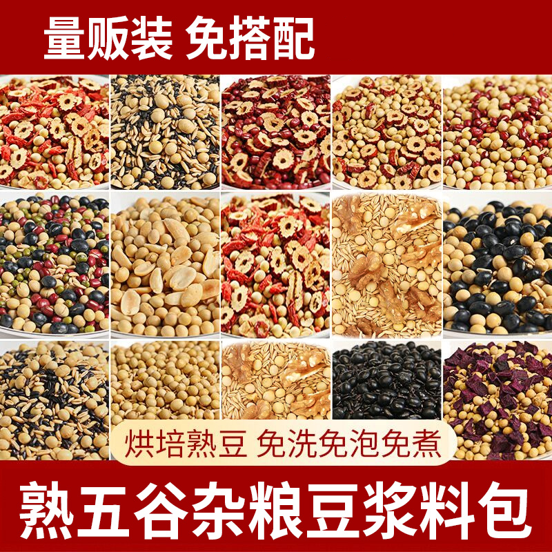 熟五谷杂粮原料包现磨材料配料低温烘培东北熟豆浆粗粮小包装食品