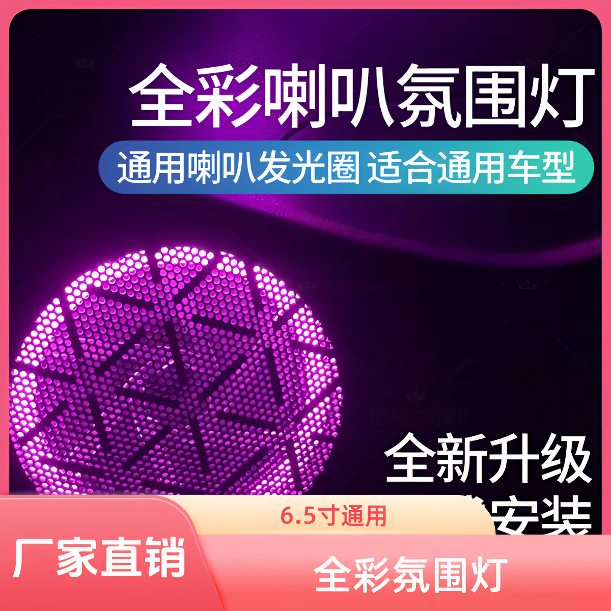 件经典配件6.5寸音响特斯拉25东莞氛围灯汽车太阳能汽车氛围灯