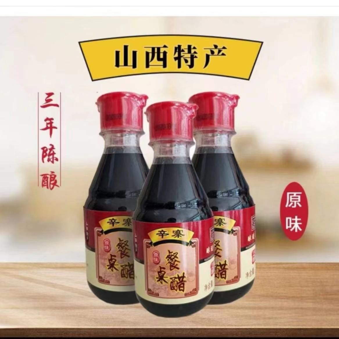 纯粮酿造，小米醋200ml×3瓶