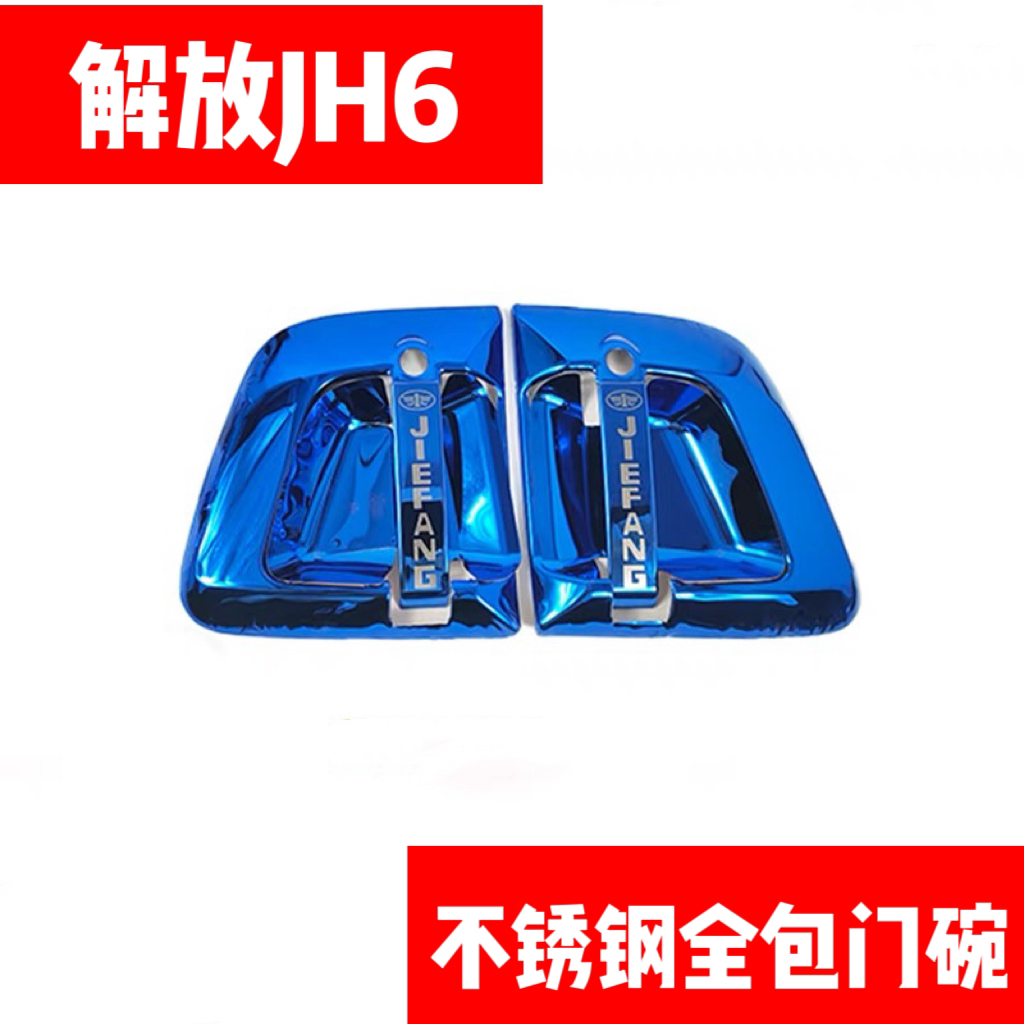 解放JH6不锈钢改色装饰侧板包角前脸门碗雨刷拉手喇叭盖侧翼装饰