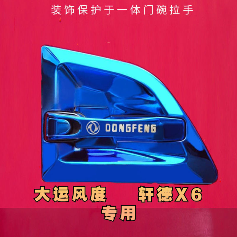大运风度东风特商轩德X6三环神宇擎宇华神门拉手把手雨刮门碗装饰