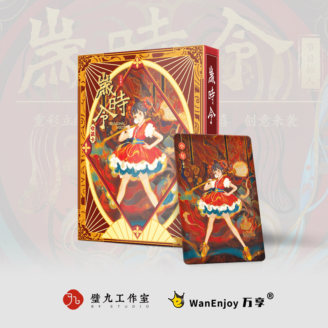 万享岁时令收藏卡