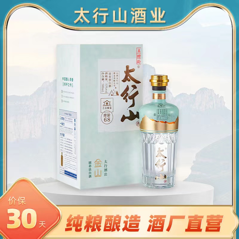 太行山金山礼盒装清香型白酒68天超长发酵53度500ml