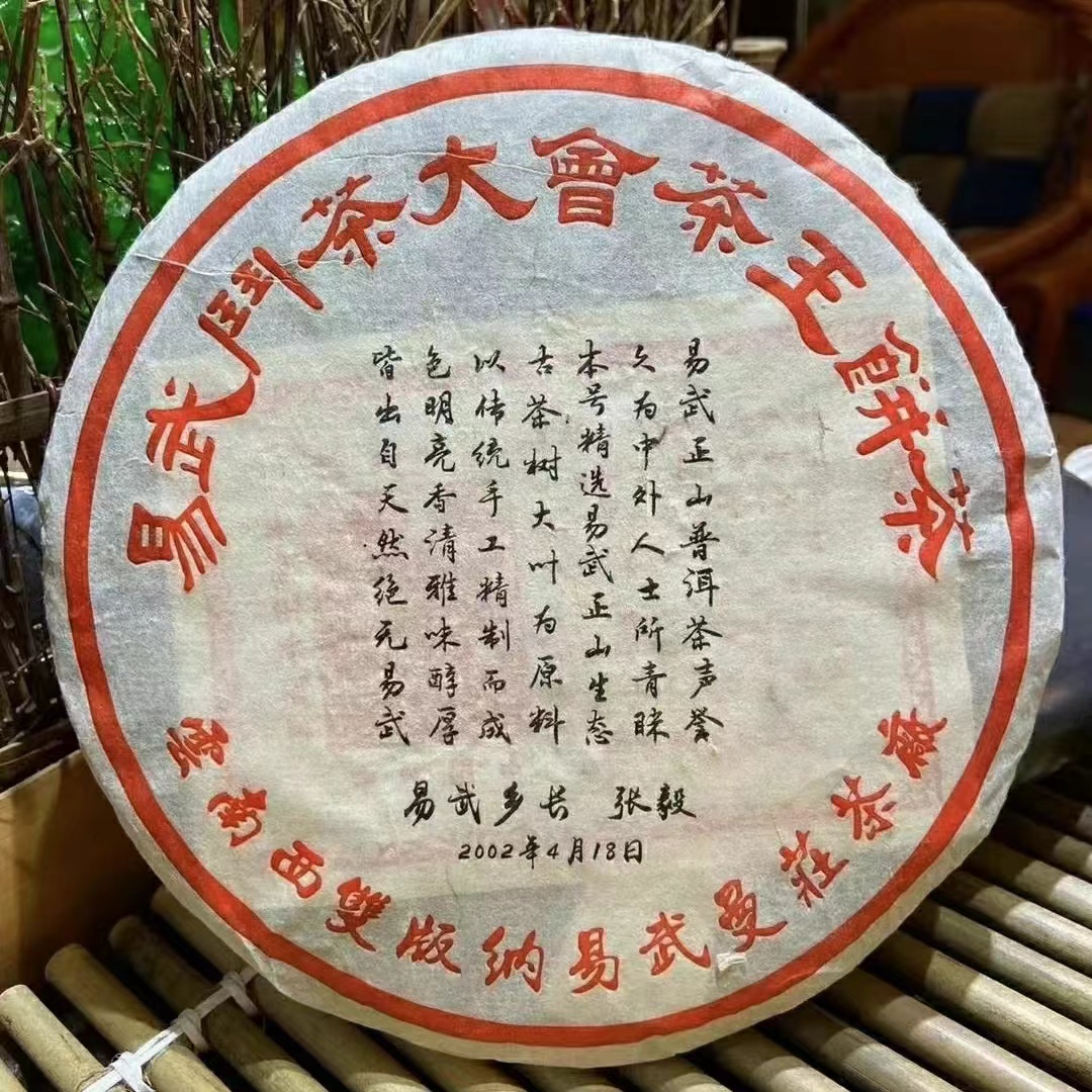 勐普鸿达号-2002 易武茶王青饼 普洱生茶 357克