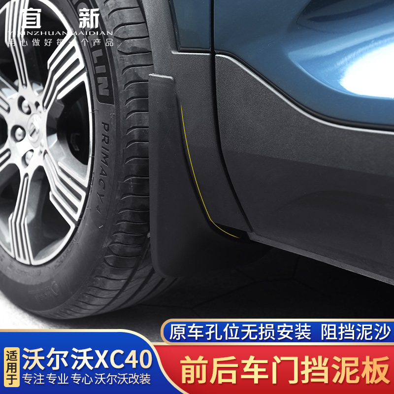 适用于沃尔沃XC40挡泥板改装专用XC40前后轮原车款挡泥板防沙板
