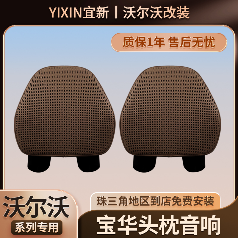 沃尔沃xc90xc60xc40s90s60V90V60宝华音响座椅头枕喇叭原厂车专用