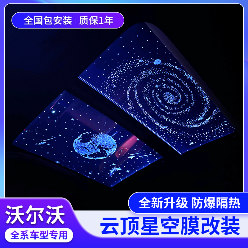 沃尔沃S60/S90/XC60/XC90/XC40/XC30原厂云顶星空膜氛围灯顶灯