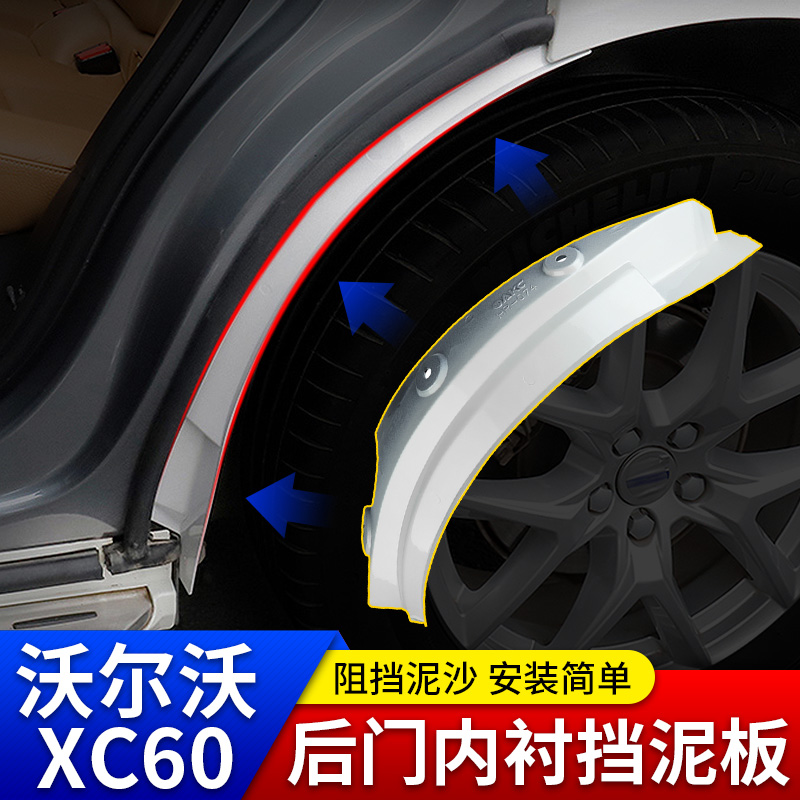 宜新沃尔沃18-25款xc60改装后门挡泥板原厂后轮内衬挡泥四轮升级