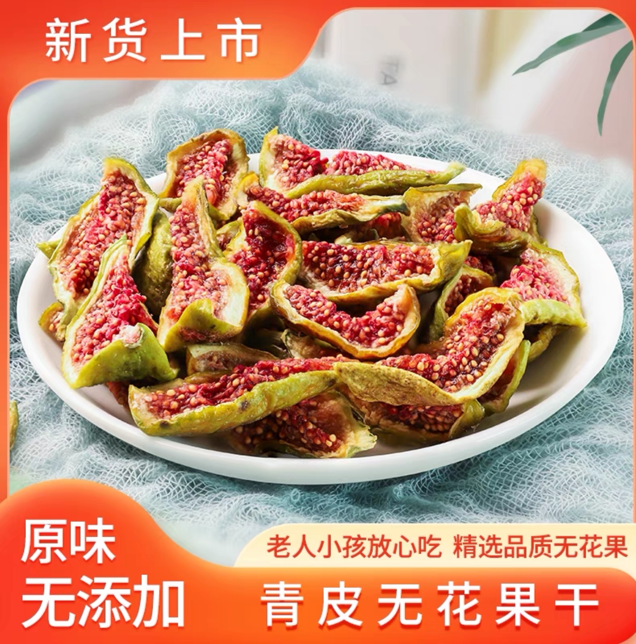 威海特产青皮无花果干鲜果制作清甜即食泡水营养无花果浆好喝