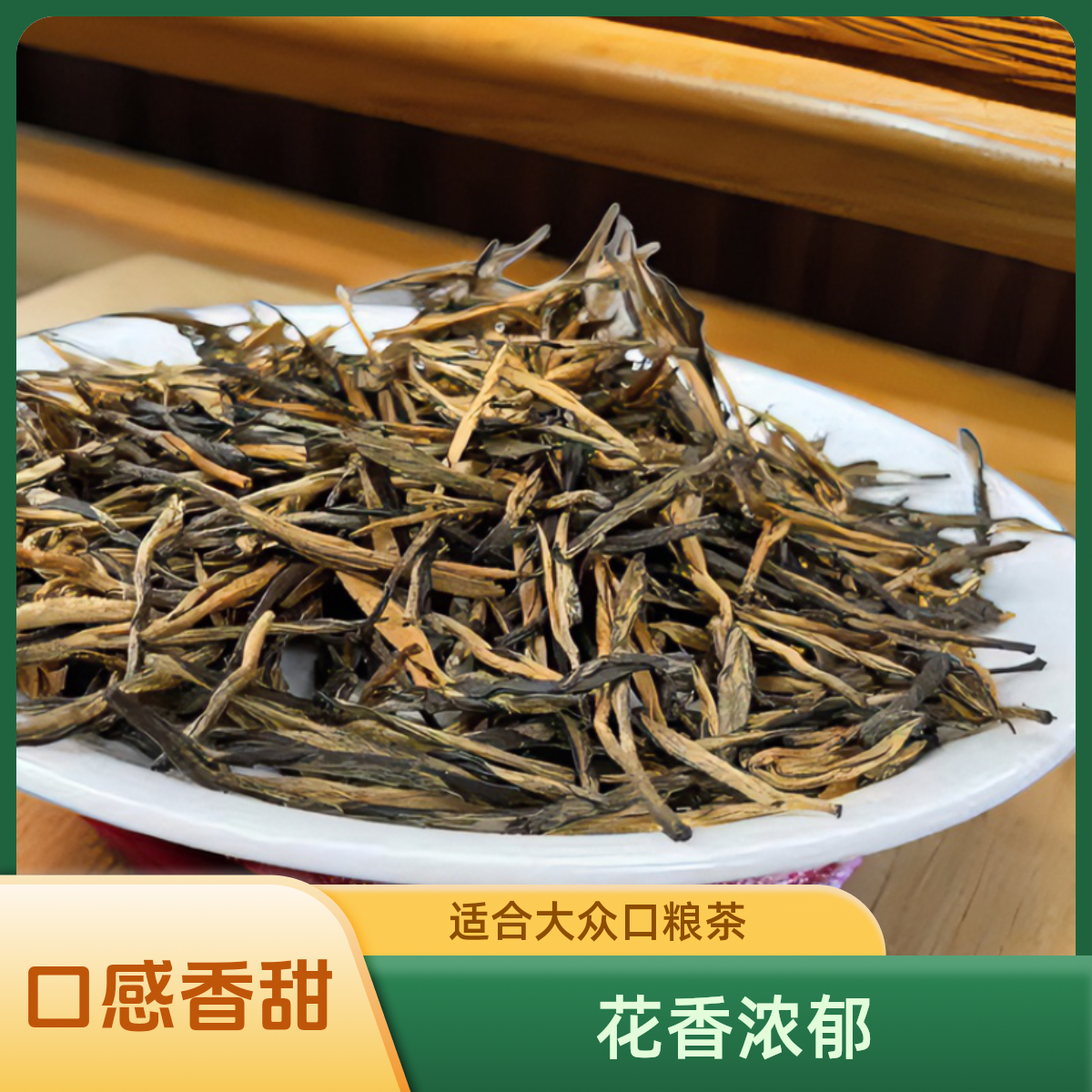 滇红一叶金针一款大众口粮茶，口感香甜，茶汤浓郁、蜜薯香十足
