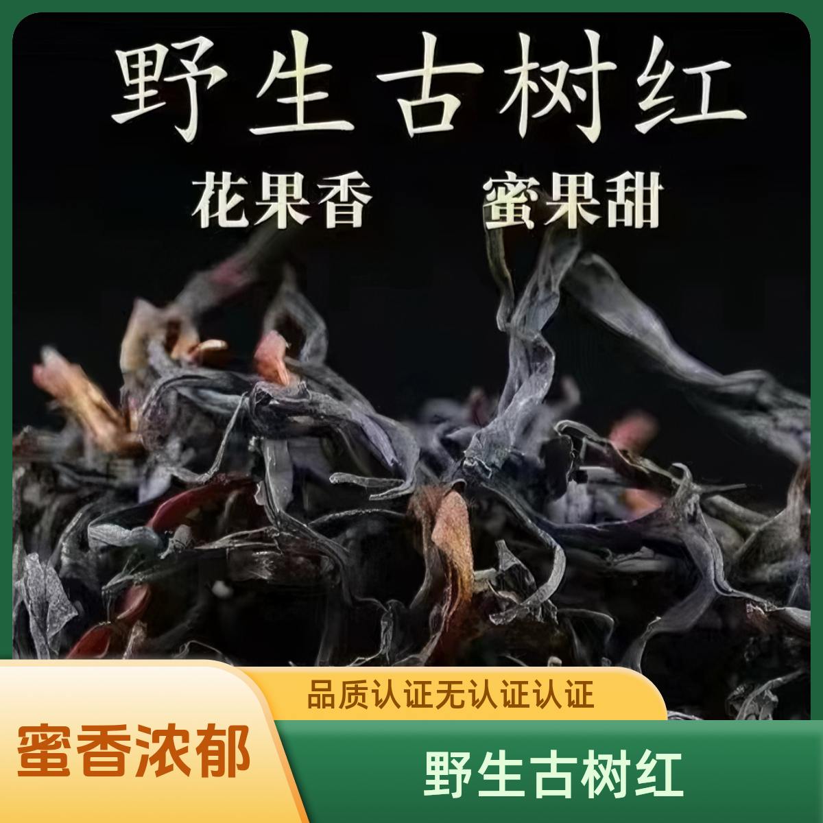 【A款】野生古树红-味觉冒险，野生晒红，花果香，野韵十足