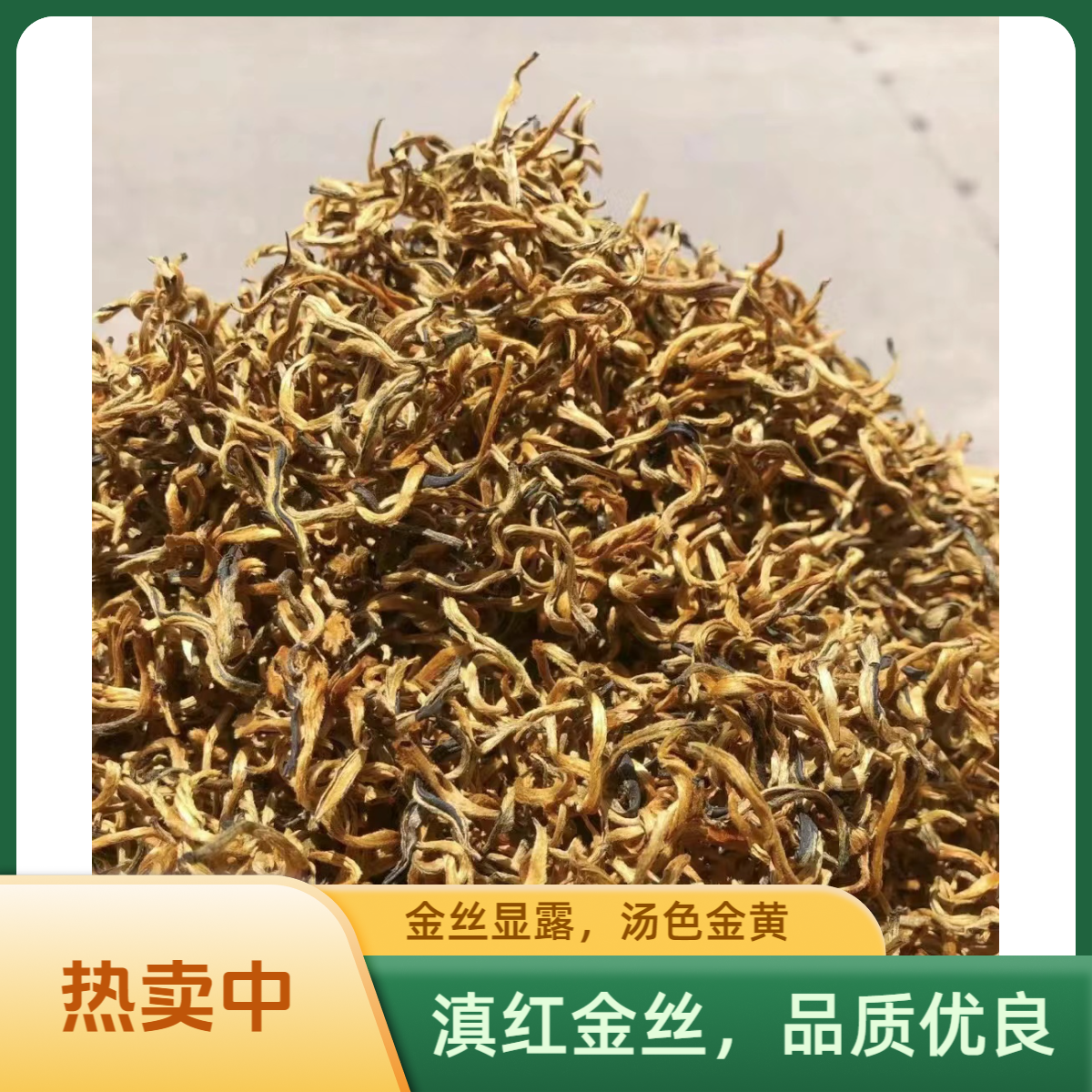 金丝闪耀，滇红飘香，滇红金丝的独特魅力。条索细长如金丝，金毫显露