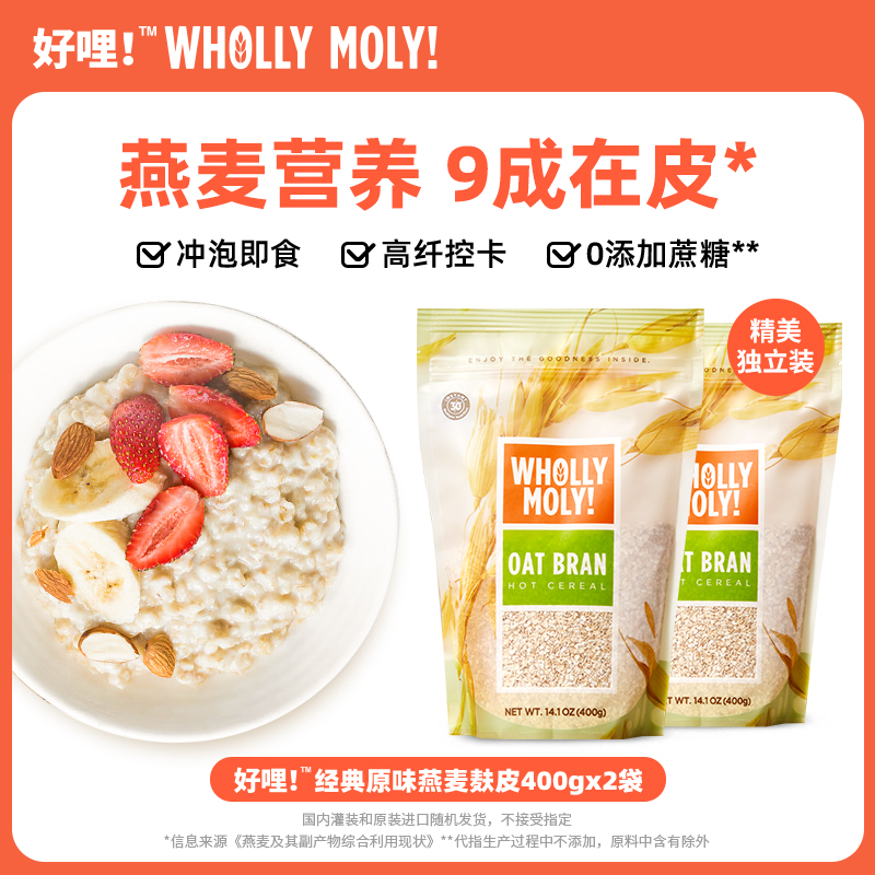 好哩【原味】燕麦麸皮高膳食纤维营养轻断食控卡健康代餐400g*2袋