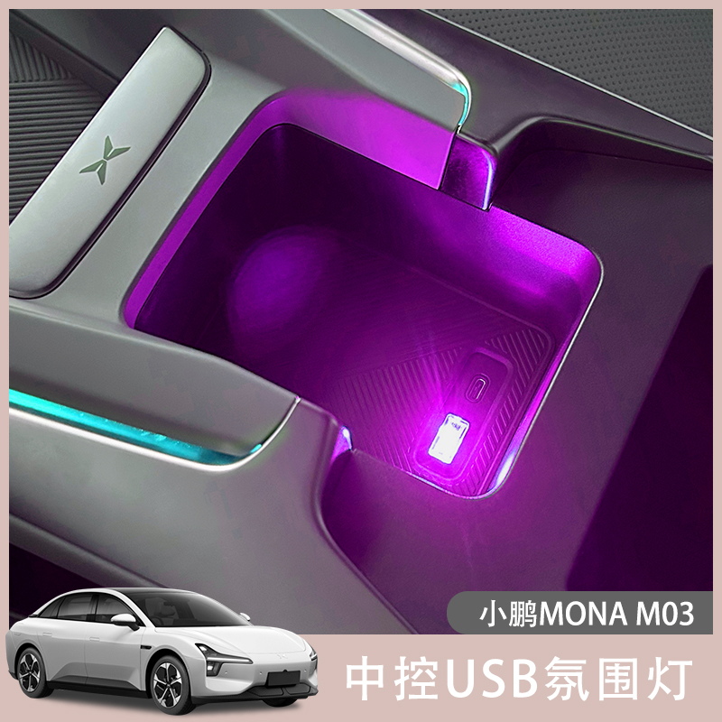 小鹏MONA M03led氛围灯车载免接线USB气氛灯免安装小夜灯光感装饰