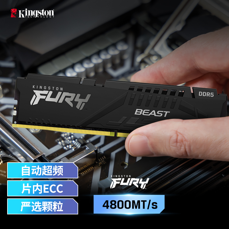 金士顿 野兽DDR5 4800内存条高速设计颗粒专业高频马甲条吃鸡办公