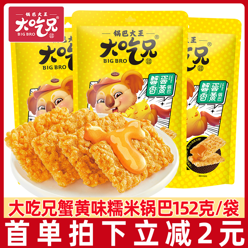 锅巴大王大吃兄蟹黄蛋黄味锅巴糯米小锅巴152g*2袋解馋包装零食品