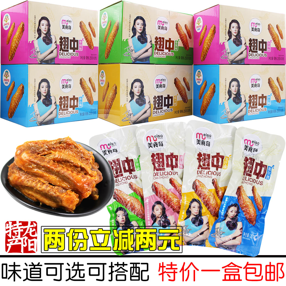 美食奇翅中 20包盒装 香辣味香葱味奥尔良味蜜汁味鸭翅王零食包邮