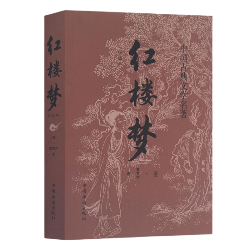 红楼梦 曹雪芹原著青少年初高中中国古典文学名著全集120回文言文