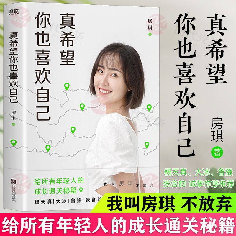 真希望你也喜欢自己 房琪新书 给所有年轻人的成长秘籍现当代文学