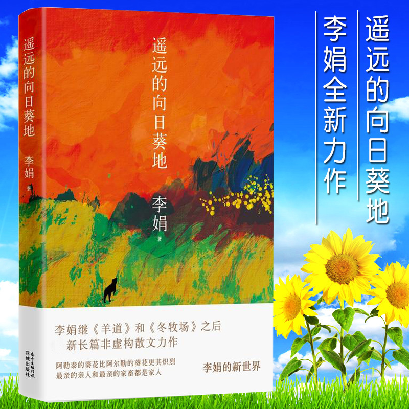 遥远的向日葵地 李娟全新非虚构散文中国现当代随笔文学作品