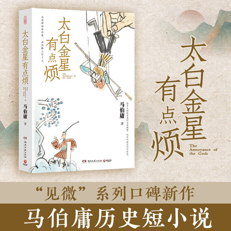 太白金星有点烦 马伯庸新书 历史小说西游路上打工人