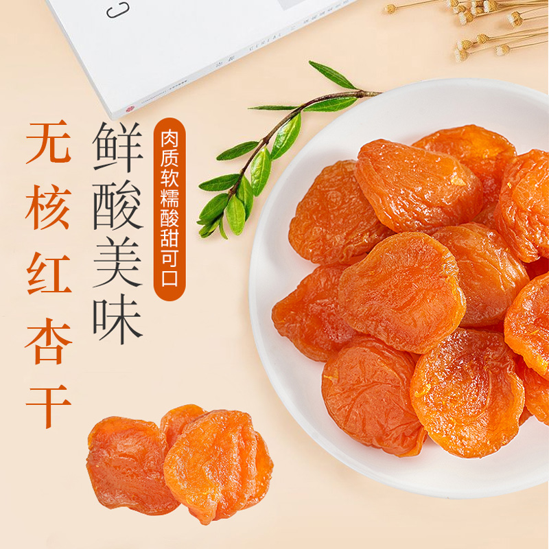 无核大红杏干肉厚酸甜杏脯杏肉饱满散装去核好吃