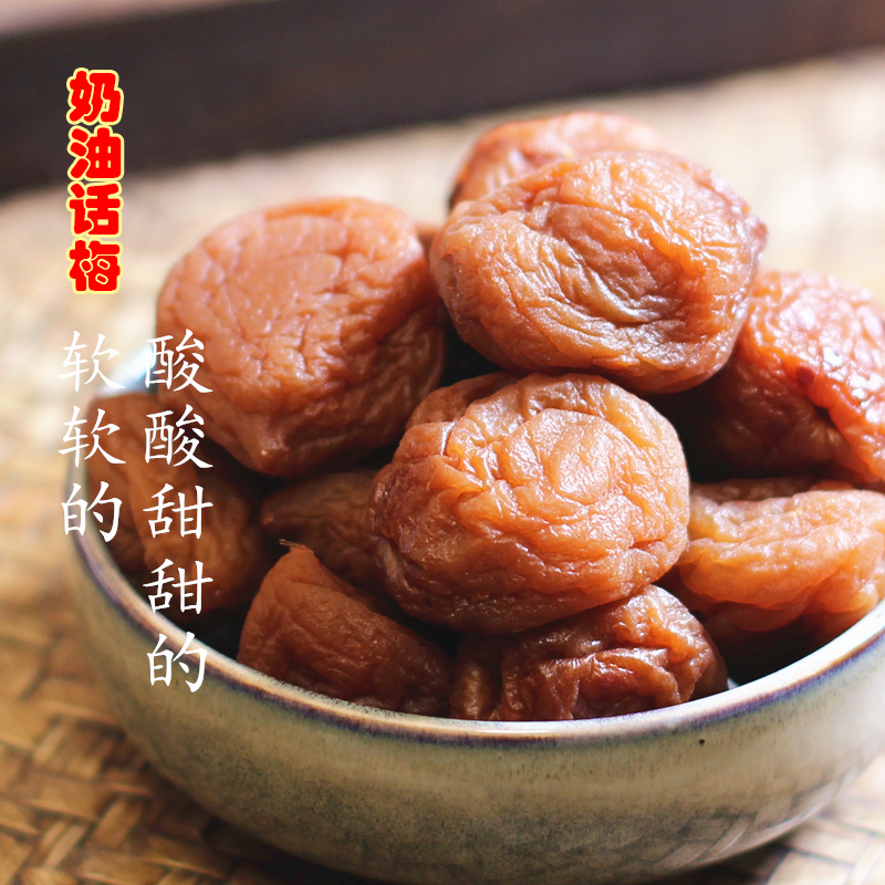 奶油话梅酸甜软糯果脯散装营养健康美味健康好吃零食新疆包邮美味
