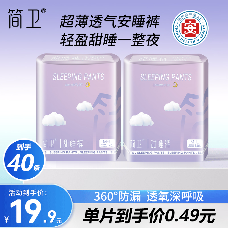 简卫【40条】安睡裤医护级超薄亲肤透气甜睡裤经期防侧漏裤型卫生巾