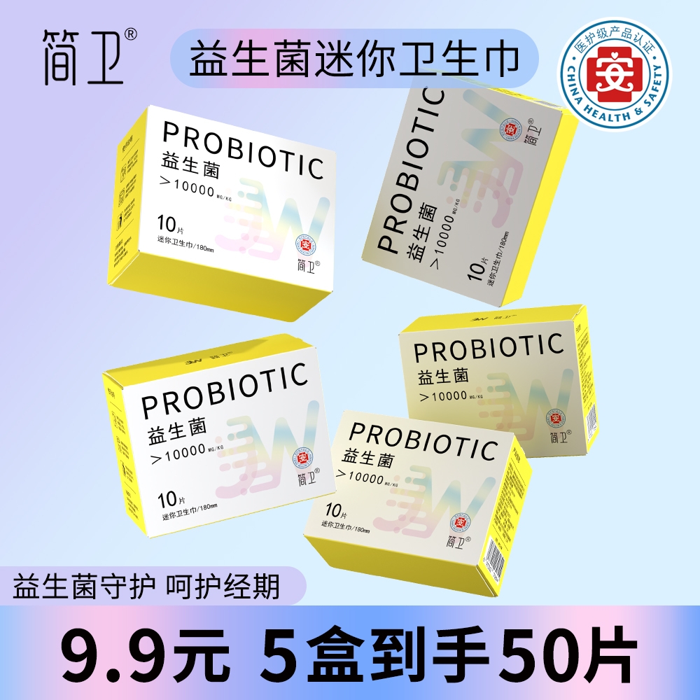 简卫【5盒/50片】迷你卫生巾益生菌抑菌净味医护级超薄日夜用姨妈巾