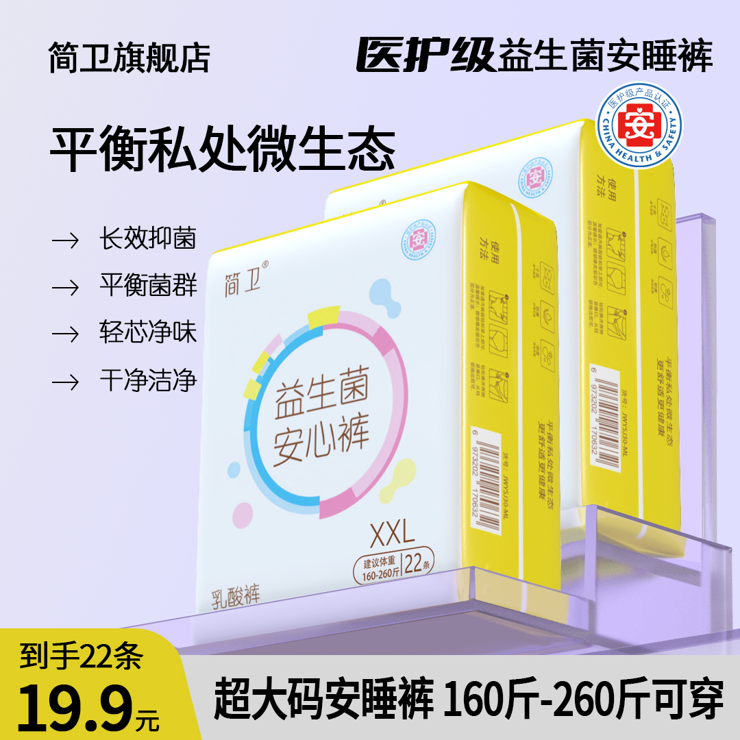 简卫特大码安睡裤益生菌安心裤医护级抑菌净味超薄透气防漏卫生巾