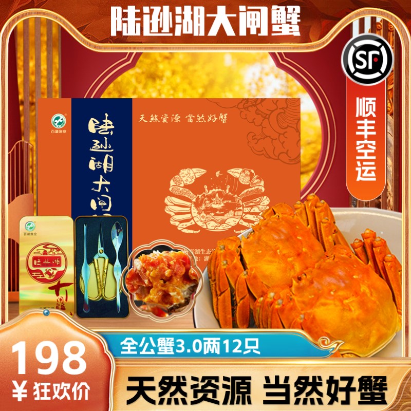 【活蟹 公蟹】荆州陆逊湖精品大闸蟹 全公蟹3.0两12只  鲜活礼盒装