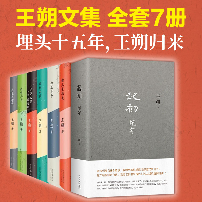 起初纪年+竹书王朔系列文集全7册珍藏书籍现当代文学经典