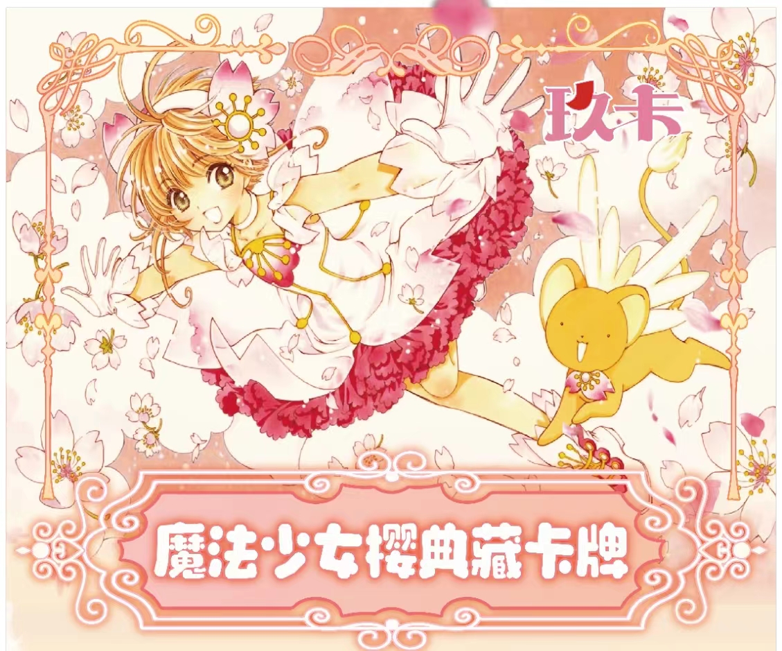 平拆盒 【九卡】魔卡少女小樱 典藏收藏卡盲盒拆卡